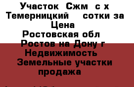 Участок, Сжм, с/х Темерницкий, 4 сотки за 1 000 000! › Цена ­ 1 000 000 - Ростовская обл., Ростов-на-Дону г. Недвижимость » Земельные участки продажа   